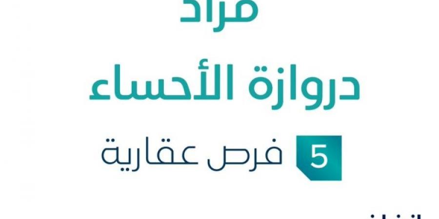 5 فرص عقارية .. مزاد عقاري جديد من شركة جنات للإستثمار العقاري في الأحساء