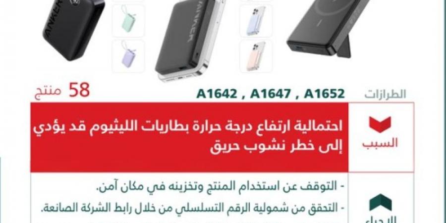 "التجارة" تعلن استدعاء شواحن متنقلة من “ANKER” لاحتمالية ارتفاع درجة حرارة بطاريات الليثيوم