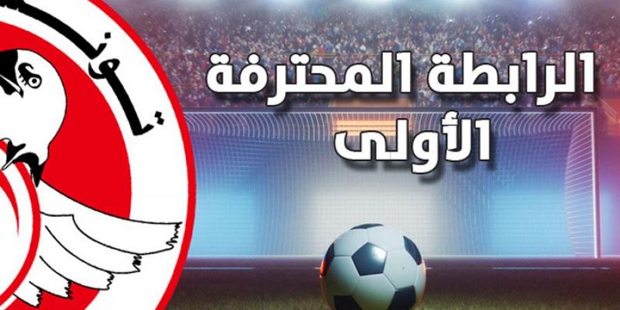 الرابطة الأولى: برنامج بقية منافسات الجولة الثانية ذهابا