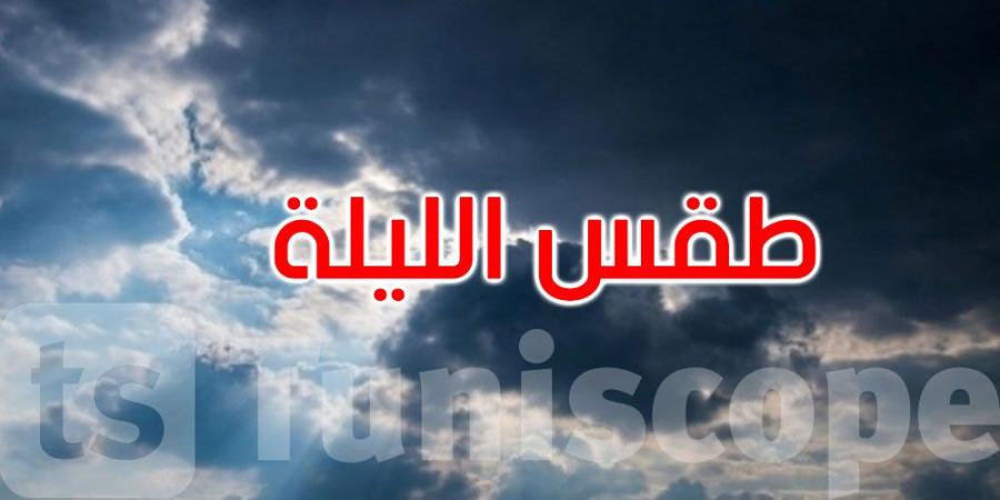 الليلة: أمطار متفرقة والحرارة تتراوح بين 18 و27 درجة