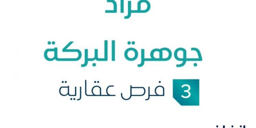 3 فرص عقارية .. مزاد عقاري جديد من مكتب دار المساح للعقارات في الرياض