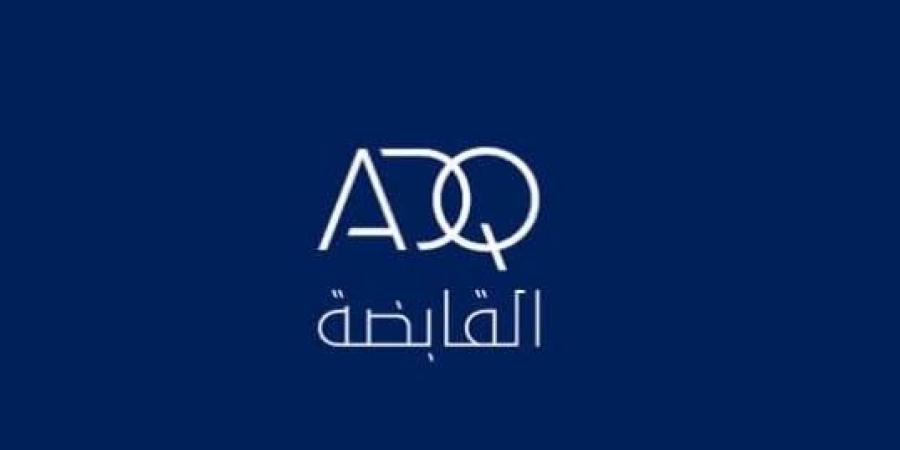 «القابضة» (ADQ) تتجه لإصدار سندات على شريحتين بحجم قياسي