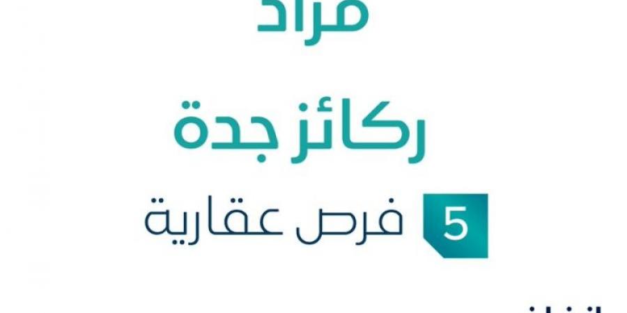 5 فرص عقارية .. مزاد عقاري جديد من شركة دار الأنوار العقارية في جدة