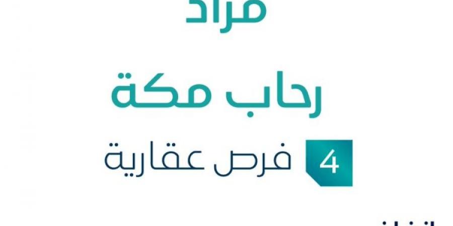 4 فرص عقارية .. مزاد عقاري جديد من مزايا الفضية في مكة المكرمة