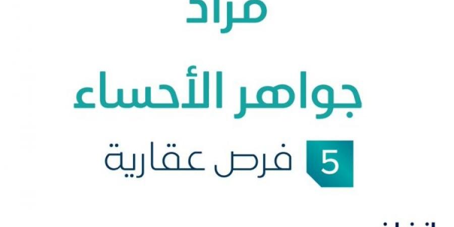 5 فرص عقارية .. مزاد عقاري جديد من مؤسسة ديار المجد العقاري في الأحساء