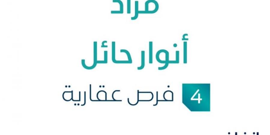 فرص عقارية جديدة .. مزاد عقاري جديد من وكالة معين الأجيال للمزادات في حائل