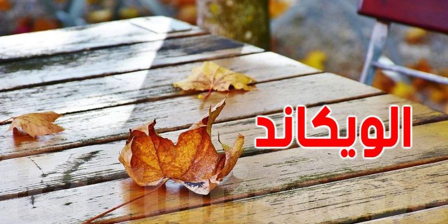 عاجل: تغيّرات في طقس ''الويكاند''