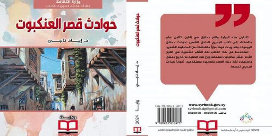 حوادث قصر العنكبوت.. رواية للدكتور إياد ناجي تجمع بين الغموض والتاريخ في دمشق