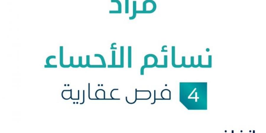 4 فرص عقارية .. مزاد عقاري جديد من شركة مراس المتحدة العقارية في الأحساء