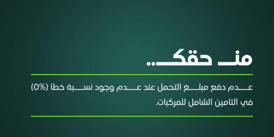 تأمين المركبات: عدم الخطأ يُعفي العميل من نسبة التحمُّل