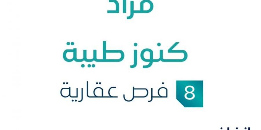 8 فرص عقارية .. مزاد عقاري جديد من شركة حلول مقننة للخدمات العقارية في المدينة المنورة