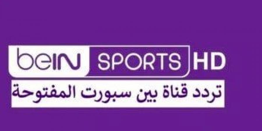 لمشاهدة مباراة السوبر الافريقي.. تردد Bein Sport قناة بين سبورت المفتوحة