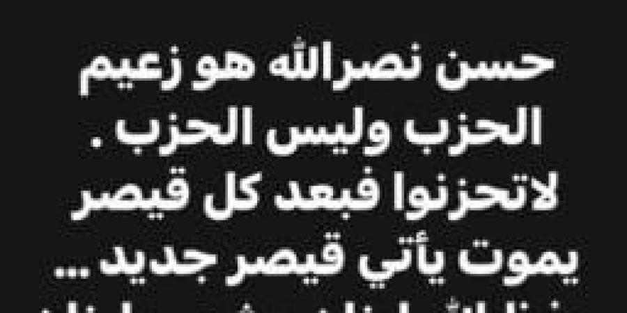 «سيأتي قيصر جديد».. عمرو عبد العزيز ينعى حسن نصر الله