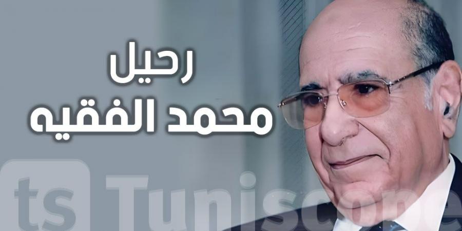 رحيل محمد الفقيه... رائد صناعة الأدوية الذي أنقذ تونس من الأوبئة