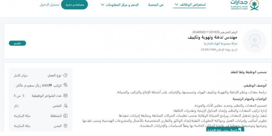 بـ رواتب أكثر من 8400 ريال.. مجموعة الهناء التجارية تعلن عن وظائف شاغرة في مكة المكرمة "رابط التقديم الرسمي من هنا"