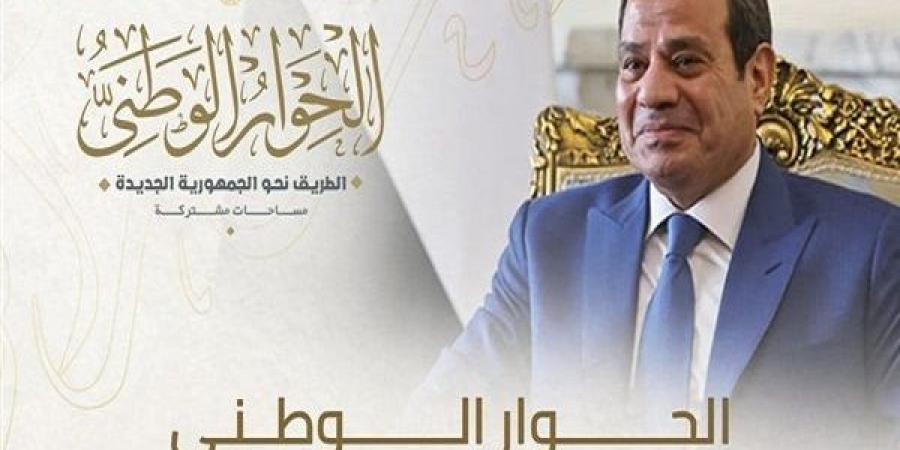 بناء على توجيهات الرئيس.. الحوار الوطني يولي أولوية قصوى لقضايا الأمن القومي والسياسة الخارجية 