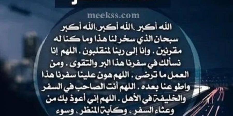 نسخة من دعاء السفر مكتوب للمسافر كما ورد عن النبي ﷺ