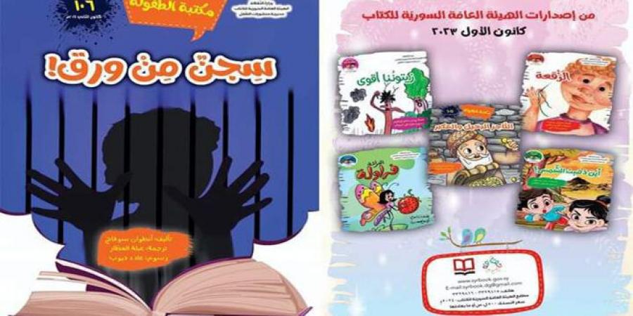 الهيئة السورية للكتاب تصدر مجموعةً جديدةً من قصص الأطفال