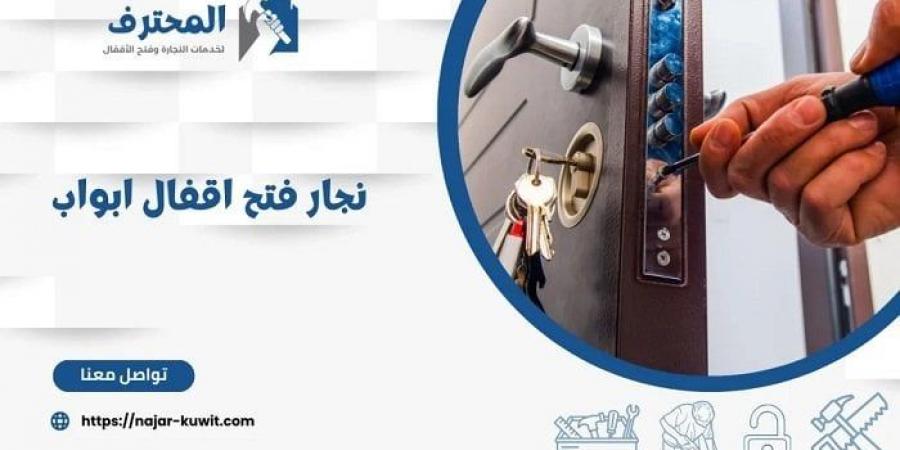 شركة المحترف لفتح الأقفال وفتح الأبواب وخدمات الأثاث بالكويت