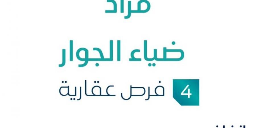 4 فرص عقارية .. مزاد عقاري جديد من شركة بصمة لإدارة العقارات في المدينة المنورة