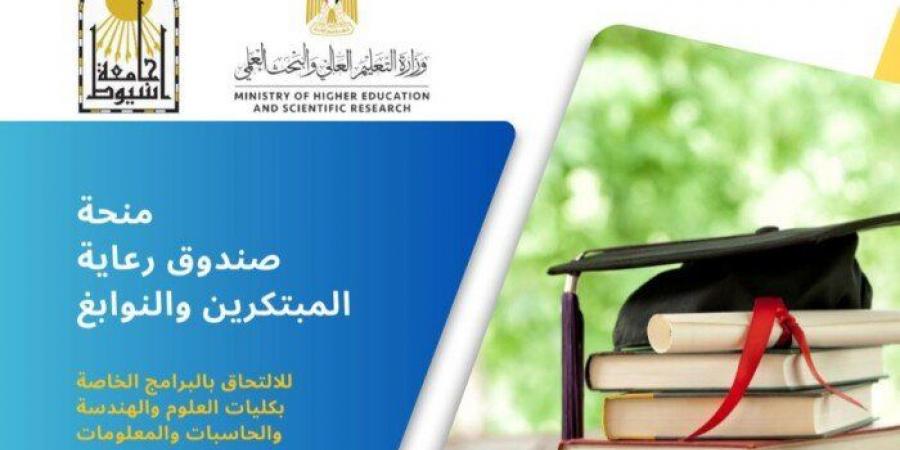 جامعة أسيوط تقدم 15 منحة دراسية كاملة بالتعاون مع صندوق رعاية المبتكرين والنوابع