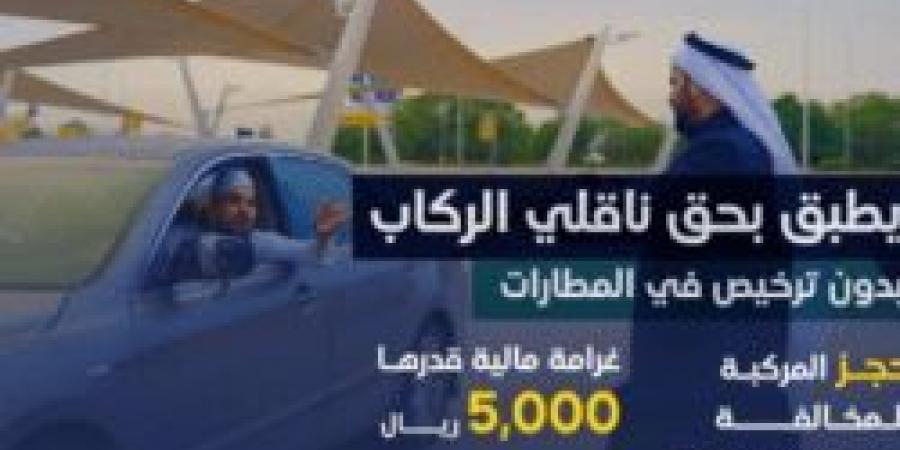 رسمياً.. فرض غرامة 5000 ريال على نقل الركاب دون ترخيص في المطارات