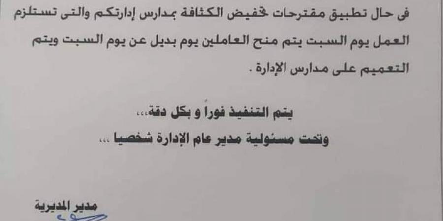 يوم إجازة بدل السبت لمعلمي الجيزة حال تخفيض الكثافة