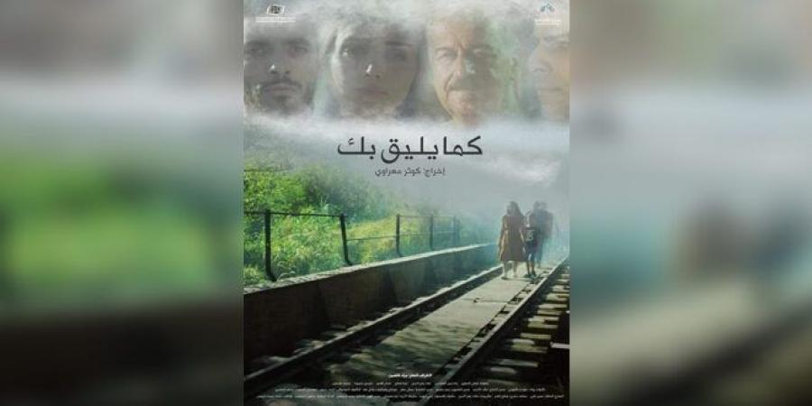 فيلم “كما يليق بك” يحرز جائزة لجنة التحكيم بمهرجان ليبيا السينمائي