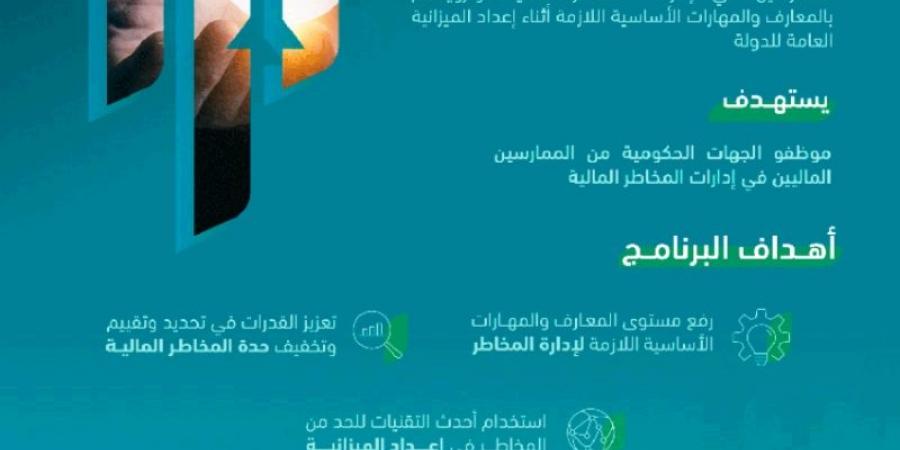 إطلاق برنامج إدارة المخاطر المالية بمشاركة (100) موظف حكومي