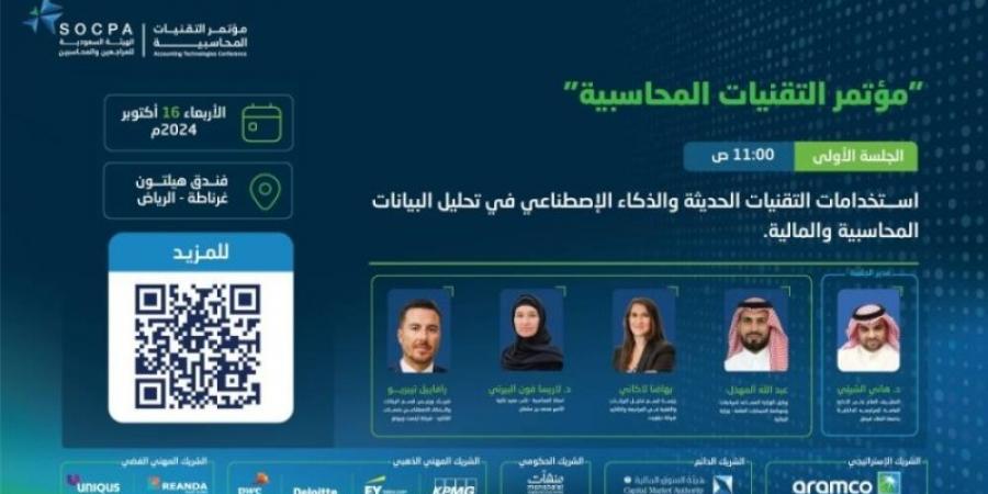 الرياض تحتضن مؤتمر التقنيات المحاسبية في 16 أكتوبر الجاري