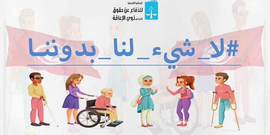 نسبة مشاركة الأشخاص من ذوي الاعاقة في الانتخابات الرئاسية ناهزت 67 بالمائة