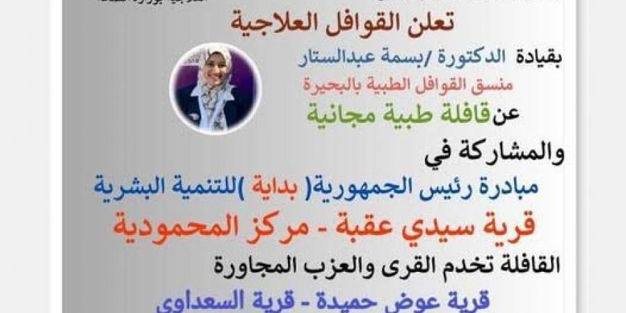 غدا الاربعاء قافلة طبية بسيدى عقبة المحمودية