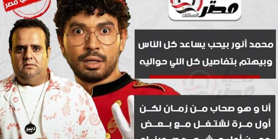 أمجد الحجار: محمد أنور بيساعد كل الناس.. وكنا متخوفين من تشابه ديبو مع مسلسلات أخرى