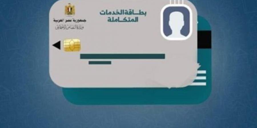 كارت الخدمات.. خطوات التقديم والأوراق المطلوبة وسبب الرفض