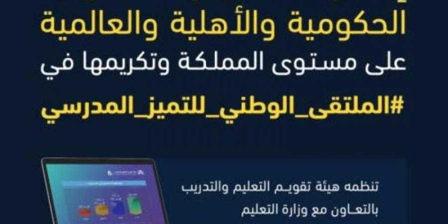 "هيئة التقويم" و "التعليم" تعلنان المدارس الحكومية والأهلية والعالمية المصنفة في مستوى "التميز"