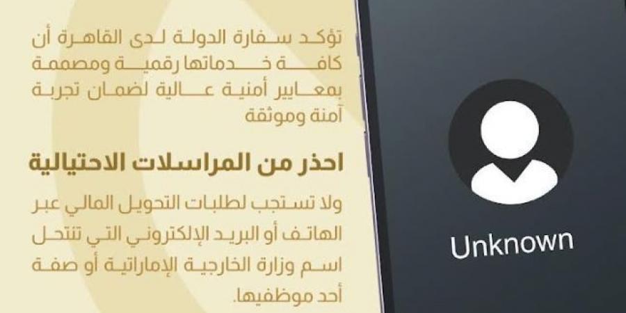 سفارة الإمارات في القاهرة تحذر من المكالمات الاحتيالية