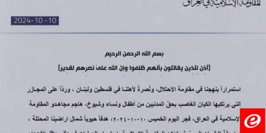 "المقاومة الإسلامية في العراق": هاجمنا هدفًا حيويًا شمال أراضينا المحتلة بالطيران المسيّر