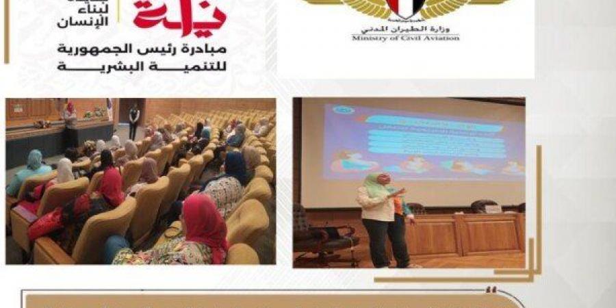 «بداية جديدة لبناء الإنسان».. مستشفى مصر للطيران تنظم ندوة توعوية للعاملات بقطاع الطيران المدني