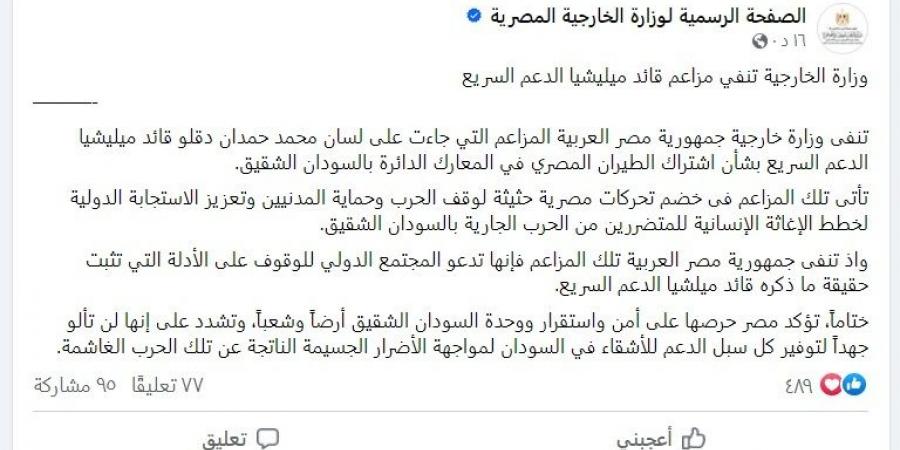 مصر.. وزارة الخارجية تنفي مزاعم قائد قوات الدعم السريع في السودان