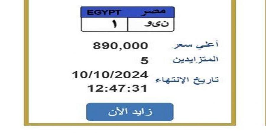 «المزاد هينتهي النهاردة».. لوحة سيارة مميزة بسعر 890 ألف جنيه