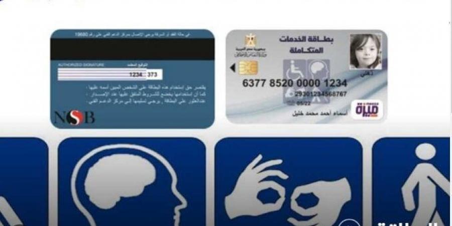 «خطوة بخطوة».. الحصول على كارت الخدمات المتكاملة قبل نهاية 2024