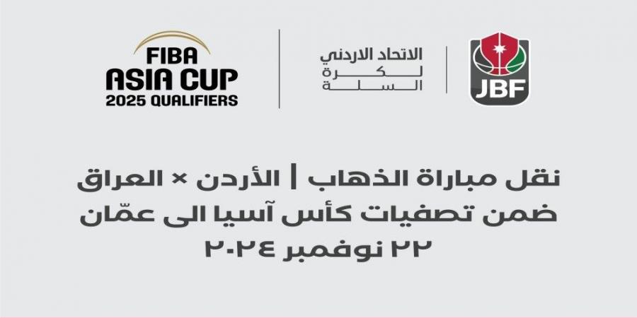 الاتحاد الأردني لكرة السلة: نقل مباراة المنتخب الوطني ضد نظيره العراقي إلى عمان