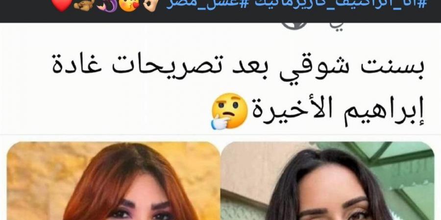 بعد دعم بسنت شوقي لها.. غادة إبراهيم ترد: انتِ سكر.. والأسوياء بس اللي بيحبوني