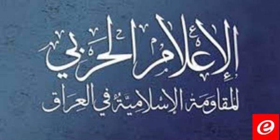 المقاومة الإسلامية في العراق: هاجمنا هدفا حيويا شرقي الأراضي المحتلة بطائرة ذات قدرات متطورة