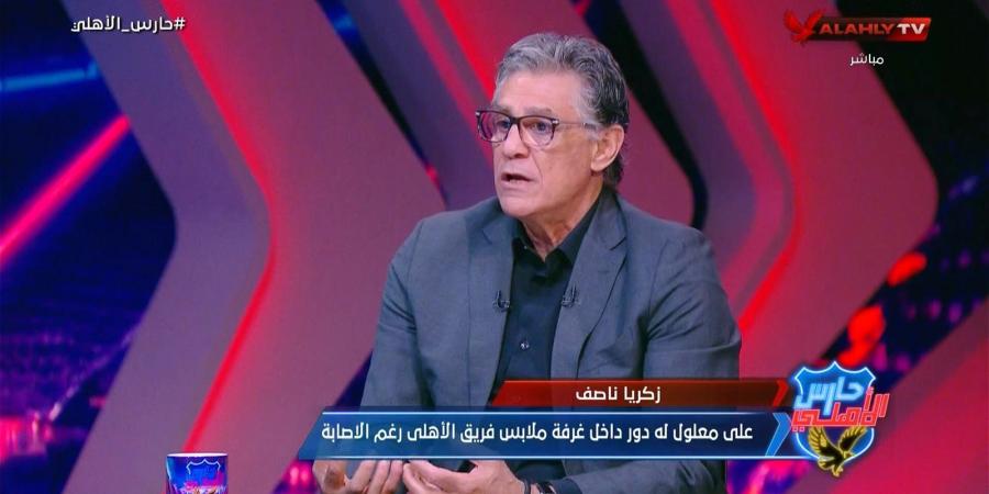 زكريا ناصف: مصير علي معلول مع الأهلي مجهول.. وإمام عاشور كان يشعر بالغرور ولجنة التخطيط تجتمع يوميا لإنهاء صفقات الأهلي