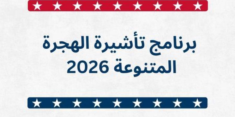 السفارة الأميركية في عمان تعلن فتح باب التسجيل لبرنامج تأشيرة الهجرة المتنوعة لعام 2026  ..  رابط