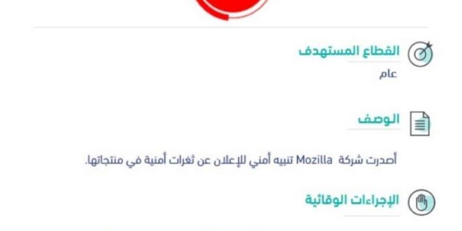 ثغرات في "Mozilla" و"الأمن السيبراني" يتفاعل بتحذير عالي الخطورة