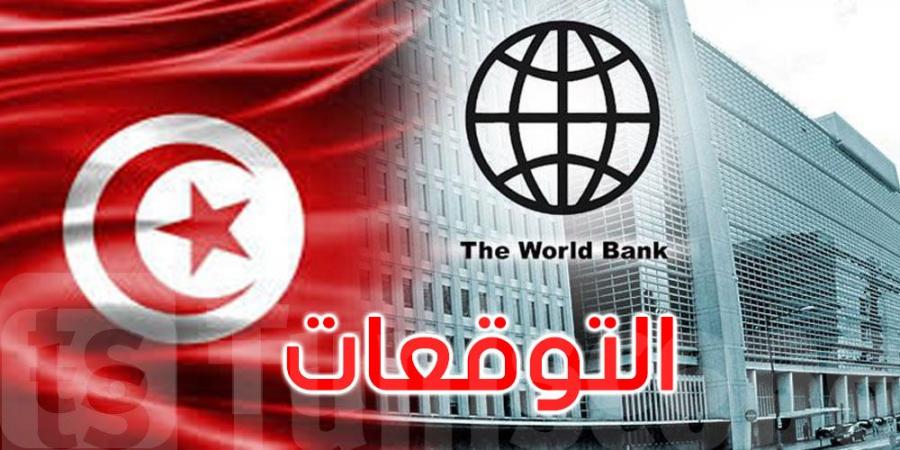 البنك الدولي يخفّض توقعاته لنمو الاقتصاد التونسي إلى 1،2%