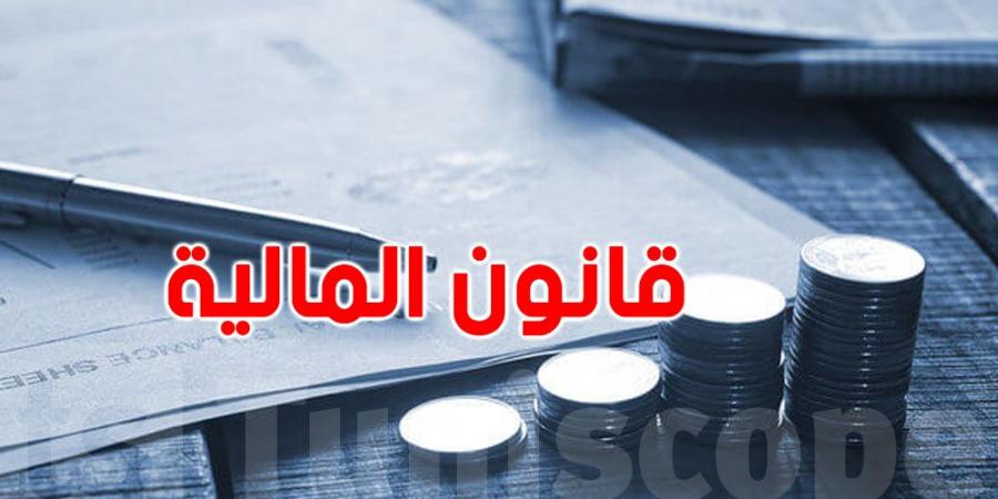 مشروع قانون المالية : إعفاء هذه المؤسسات من دفع المعاليم والأداءات المستوجبة عند توريد التجهيزات والمعدات