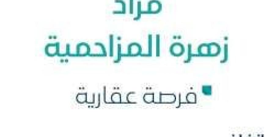 فرصة عقارية واحدة .. مزاد عقاري جديد من وكالة القمم للمزادات في المزاحمية